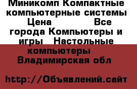 Миникомп Компактные компьютерные системы › Цена ­ 17 000 - Все города Компьютеры и игры » Настольные компьютеры   . Владимирская обл.